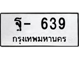 12.ทะเบียนรถ ฐ- 639 ทะเบียนมงคล 639 ผลรวมดี 32