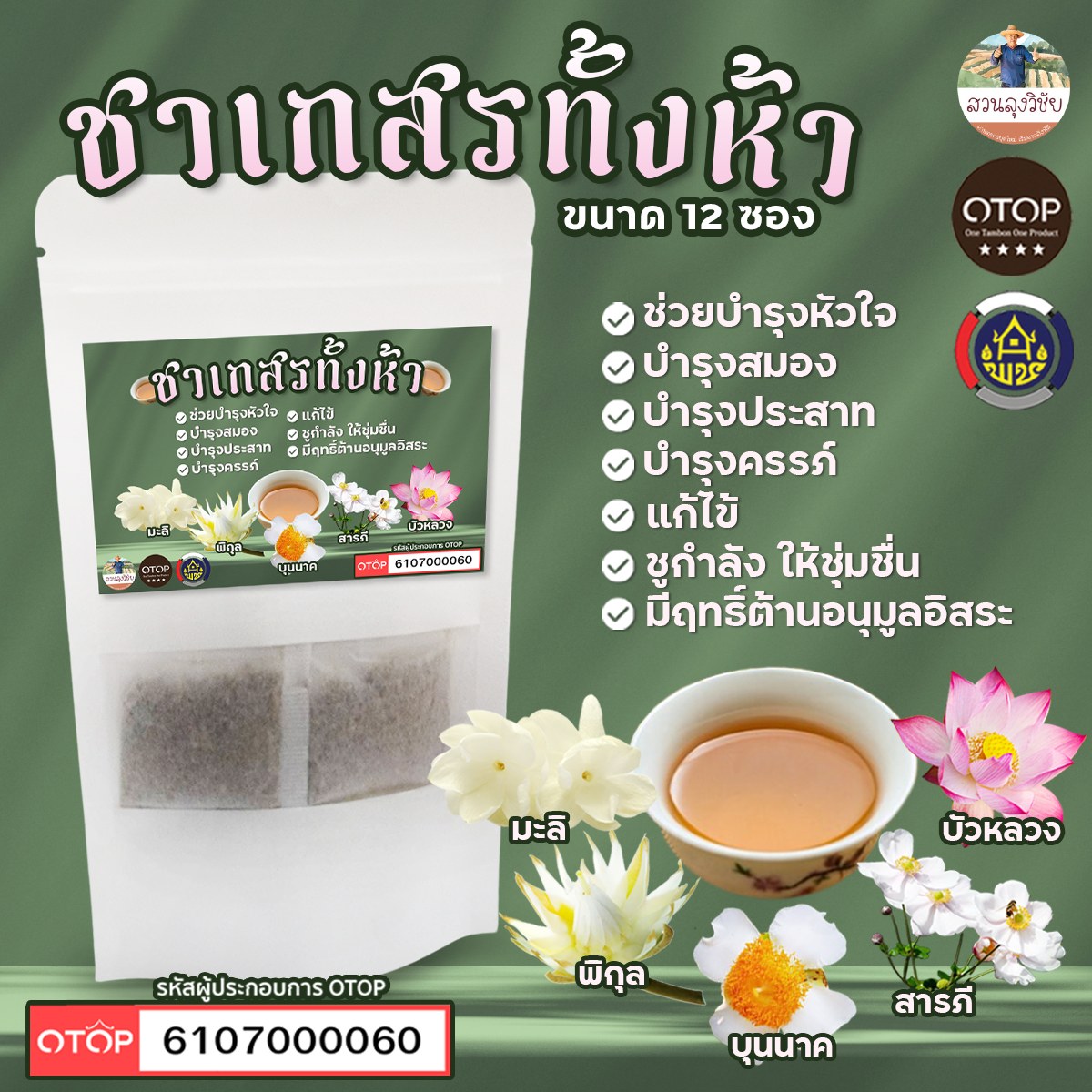 ชาเบญจเกสร เกสรทั้ง5 ชาเกสรทั้งห้า สินค้าดี OTOP ขนาด 12 ซองชา