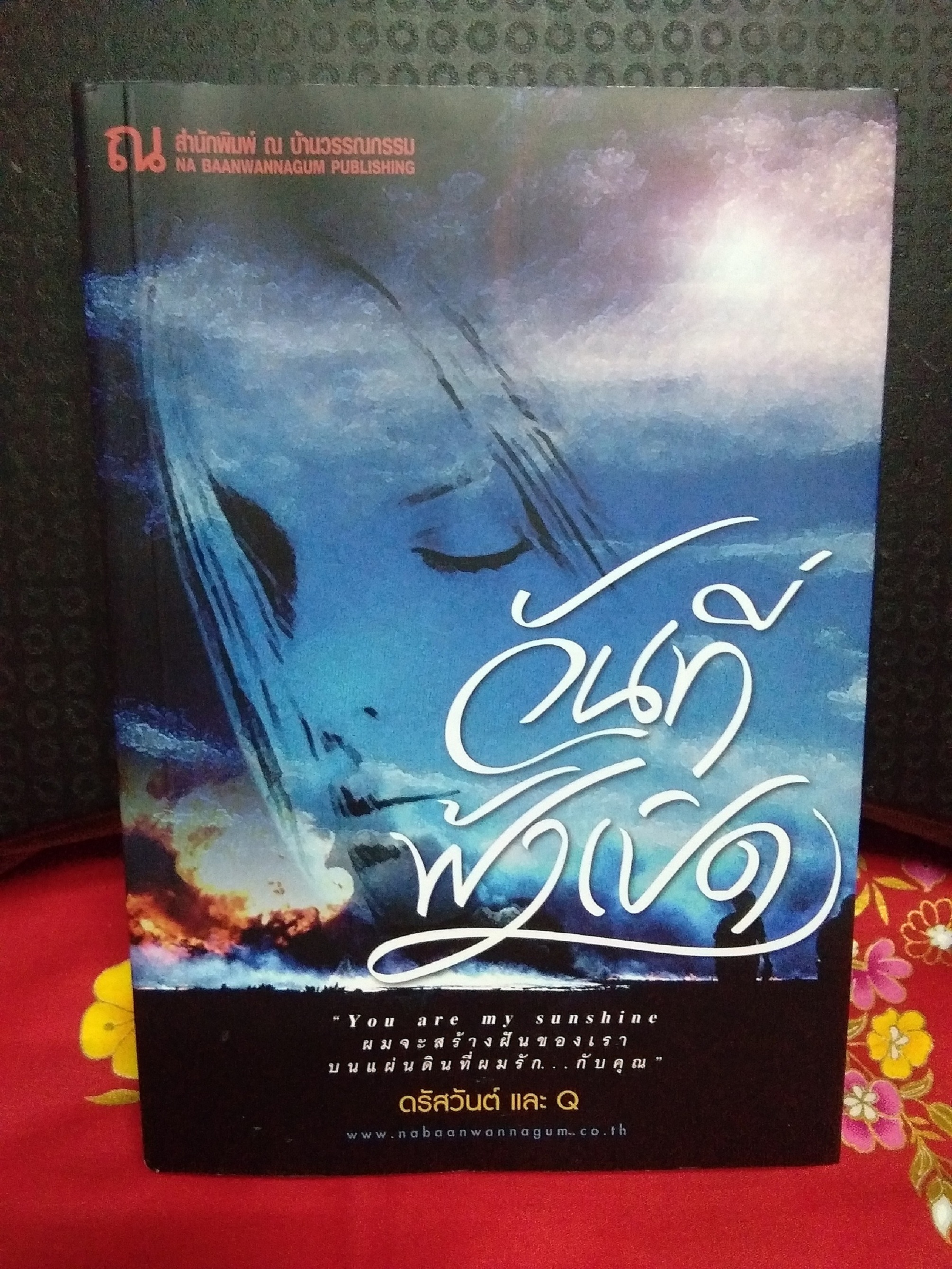 วันที่ฟ้าเปิด(ลด30%)/ดรัสวันต์และคิว/ณ บ้านวรรณกรรม