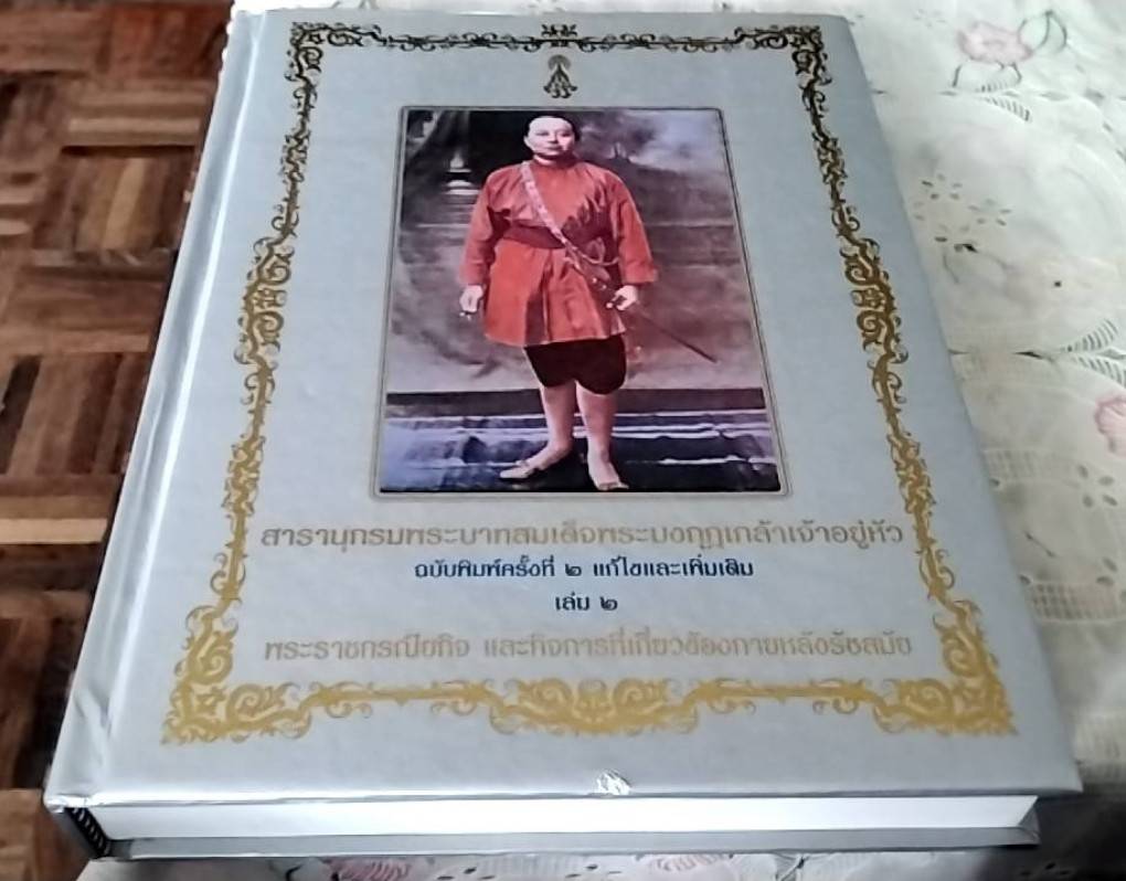 สารานุกรมพระบาทสมเด็จพระมงกุฎเกล้าเจ้าอยู่หัว เล่ม 2