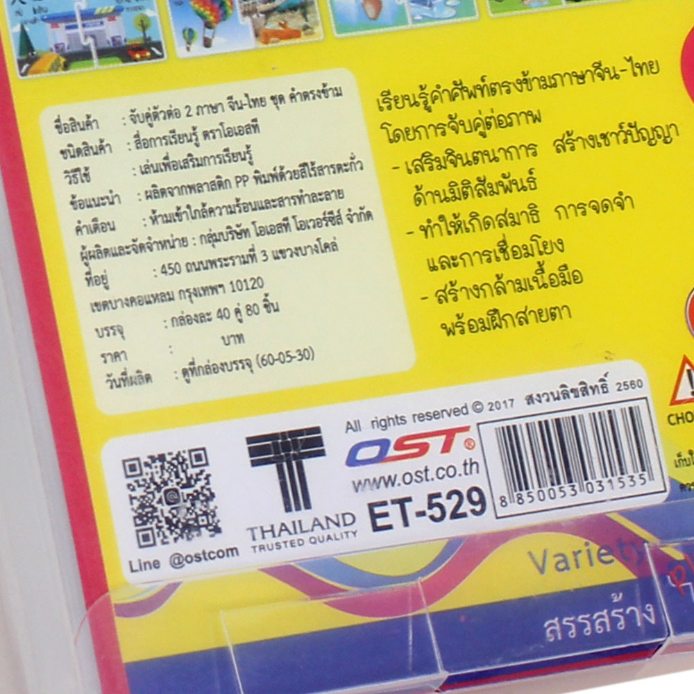 สคบ.เกมต่อภาพจับคู่ 2ภาษา จีน-ไทย ชุดคำตรงข้าม ET-529