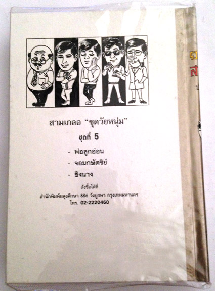 สามเกลอ "ชุดวัยหนุ่ม" ชุดที่ 5