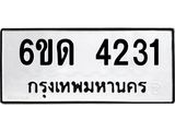 จองทะเบียนรถ 4231 ,ทะเบียนรถเลขรับจอง ,หมวดเลขรับจอง , ทะเบียนรถ 4231