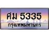 ทะเบียน 5335 ทะเบียนประมูล –ศม 5335 ทะเบียนสวยโชคดี