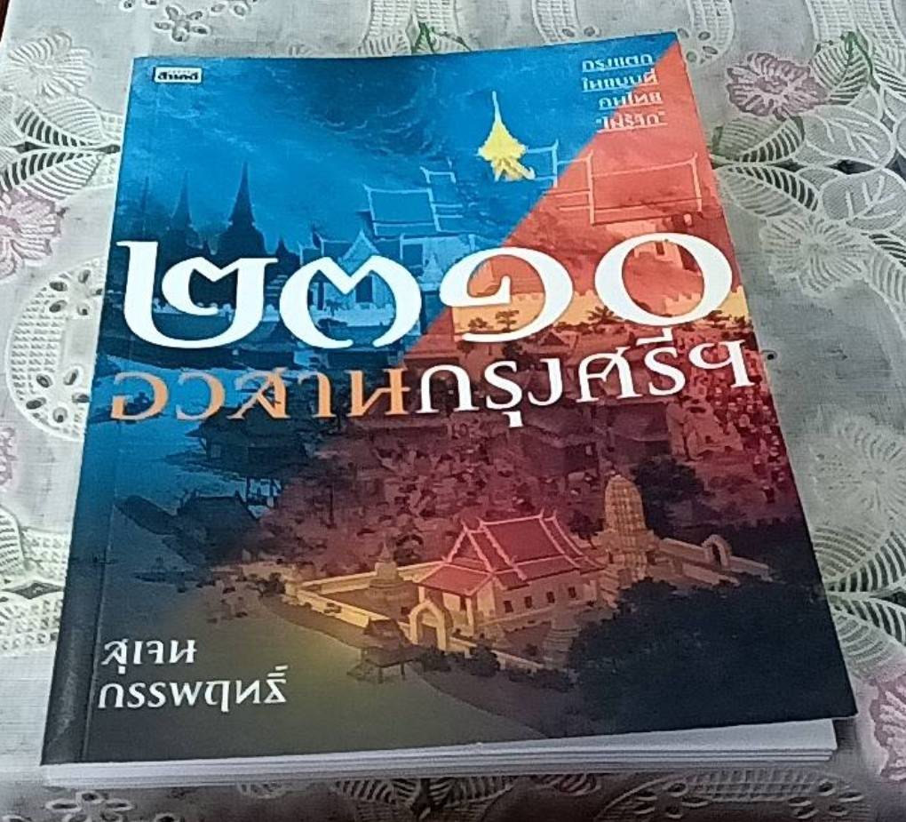 2310 อวสานกรุงศรีฯ กรุงแตกในแบบที่คนไทยไม่รู้