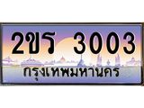 Okdee ทะเบียนรถ 3003 , ผลรวมดี 14 ทะเบียนประมูล 2ขร 3003 พร้อมส่งมอบ