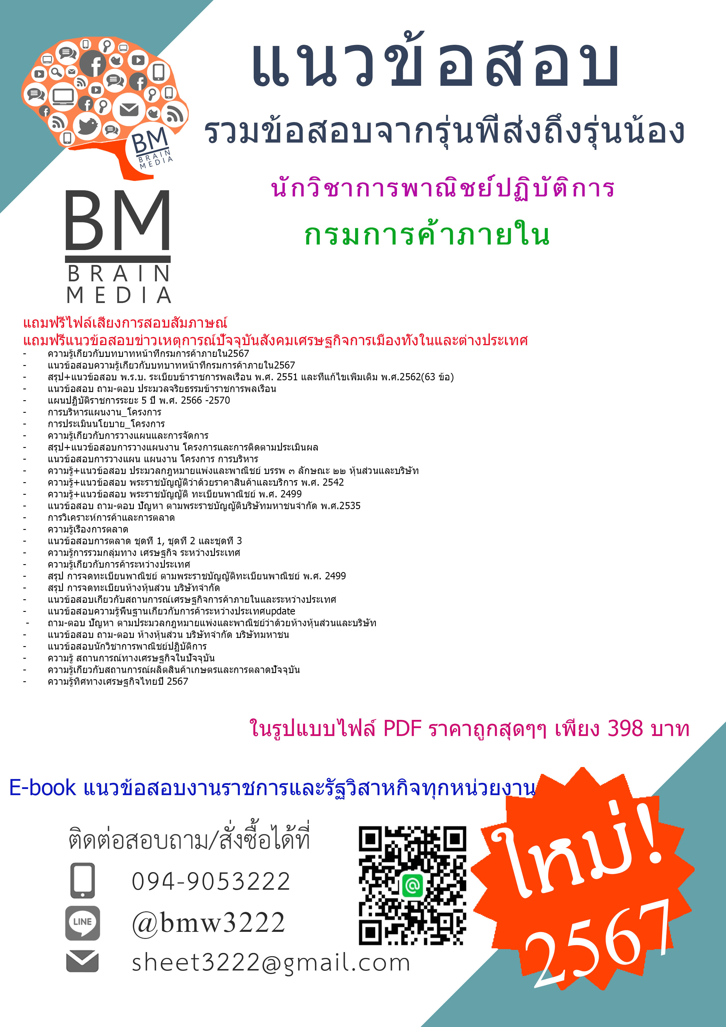 +ใหม่ๆ+{{2567}}#ไฟล์แนวข้อสอบนักวิชาการพาณิชย์ปฏิบัติการกรมการค้าภายใน[ครบจบในเล่มเดียว]