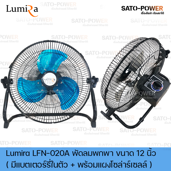 พัดลมตั้งโต๊ะ ขนาด 12 นิ้ว Lumira รุ่น LFN-020A พัดลมโซล่าเซลล์ 13.5V มีแบตเตอรี่ลิเทียมในตัว อะแดปเตอร์เสียบไฟบ้าน พร้อมแผงโซล่าเซลล์