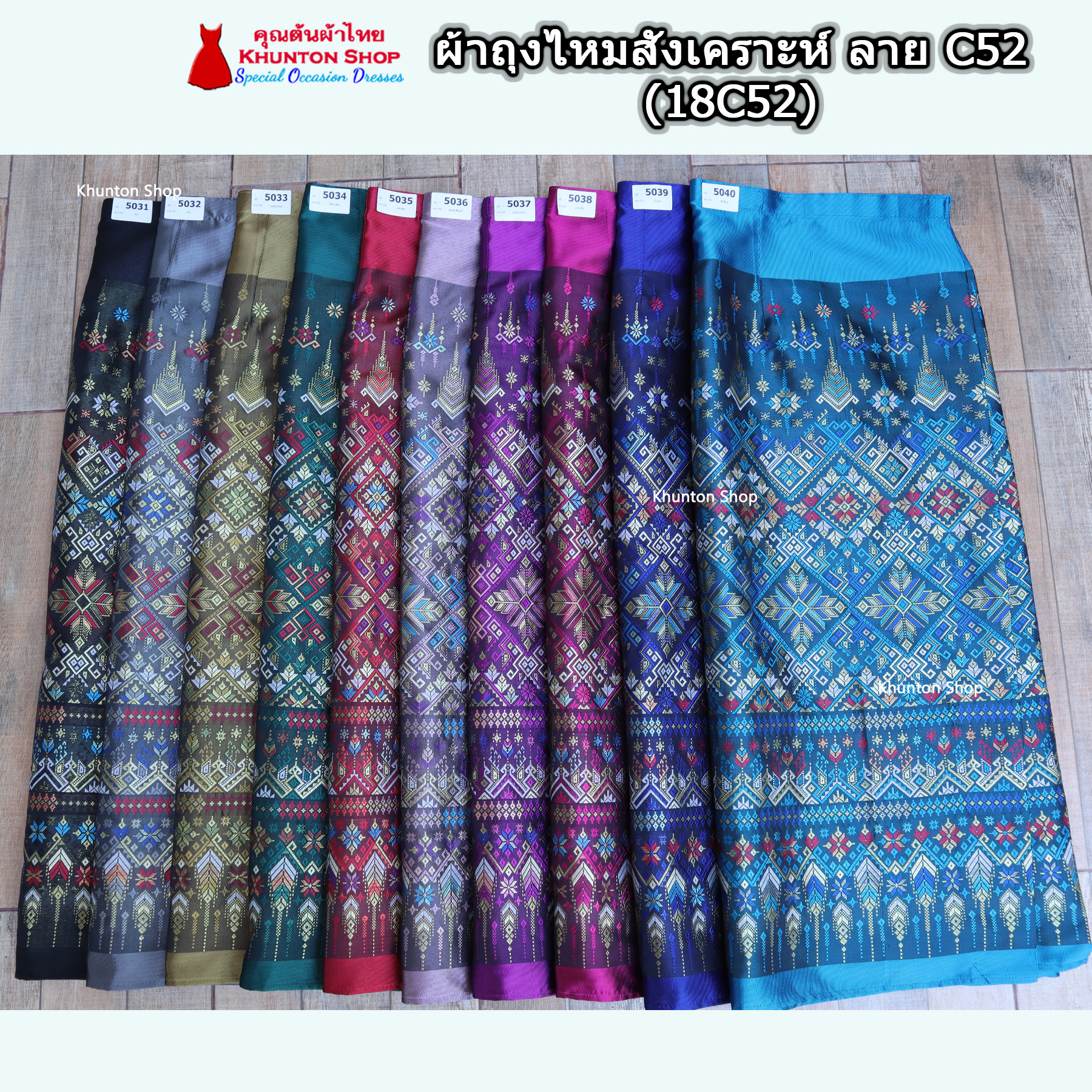 18C-52 ผ้าถุงสำเร็จรูปแบบป้ายข้างติดตะขอ ผ้าไหมสังเคราะห์ ผ้าฝ้ายแกมไหม ผ้าฝ้าย ทอลายทั้งผืน มีซับกาว,ไม่มีซับใน