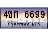 8.ทะเบียนรถ 6699 เลขประมูล ทะเบียนสวย 4ขก 6699 จากกรมขนส่ง