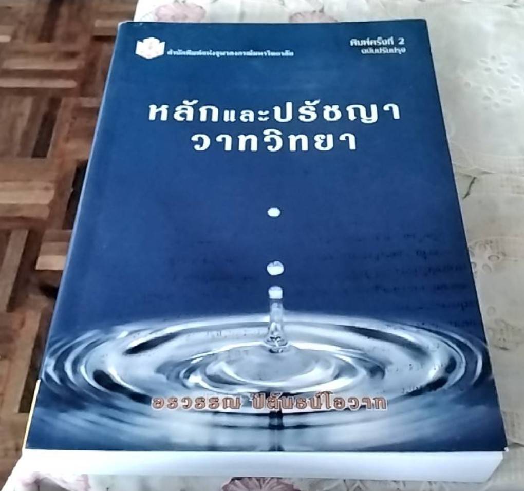 หลักและปรัชญาวาทวิทยา