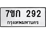 รับจองทะเบียนรถ 292 หมวดใหม่ 7ขก 292 ทะเบียนมงคล ผลรวมดี 23