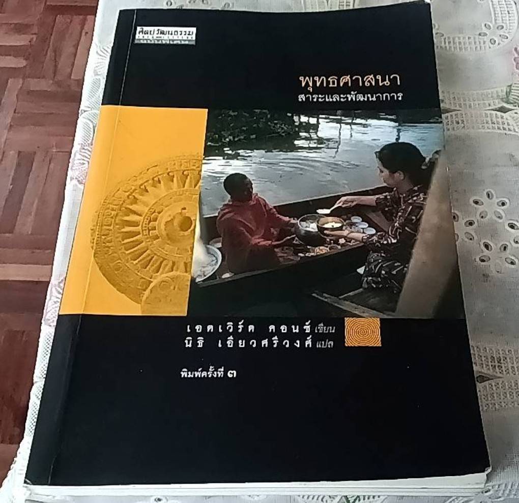 พุทธศาสนา สาระและพัฒนาการ