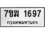 รับจองทะเบียน 1697 หมวดใหม่ 7ขฆ 1697 ทะเบียนมงคล ผลรวมดี 36