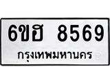 รับจองทะเบียน 8569 รถหมวดใหม่ 6ขฮ 8569 ทะเบียนมงคล ผลรวมดี 41