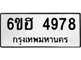รับจองทะเบียนรถ 4978 หมวดใหม่ 6ขฮ 4978 ทะเบียนมงคล ผลรวมดี 41