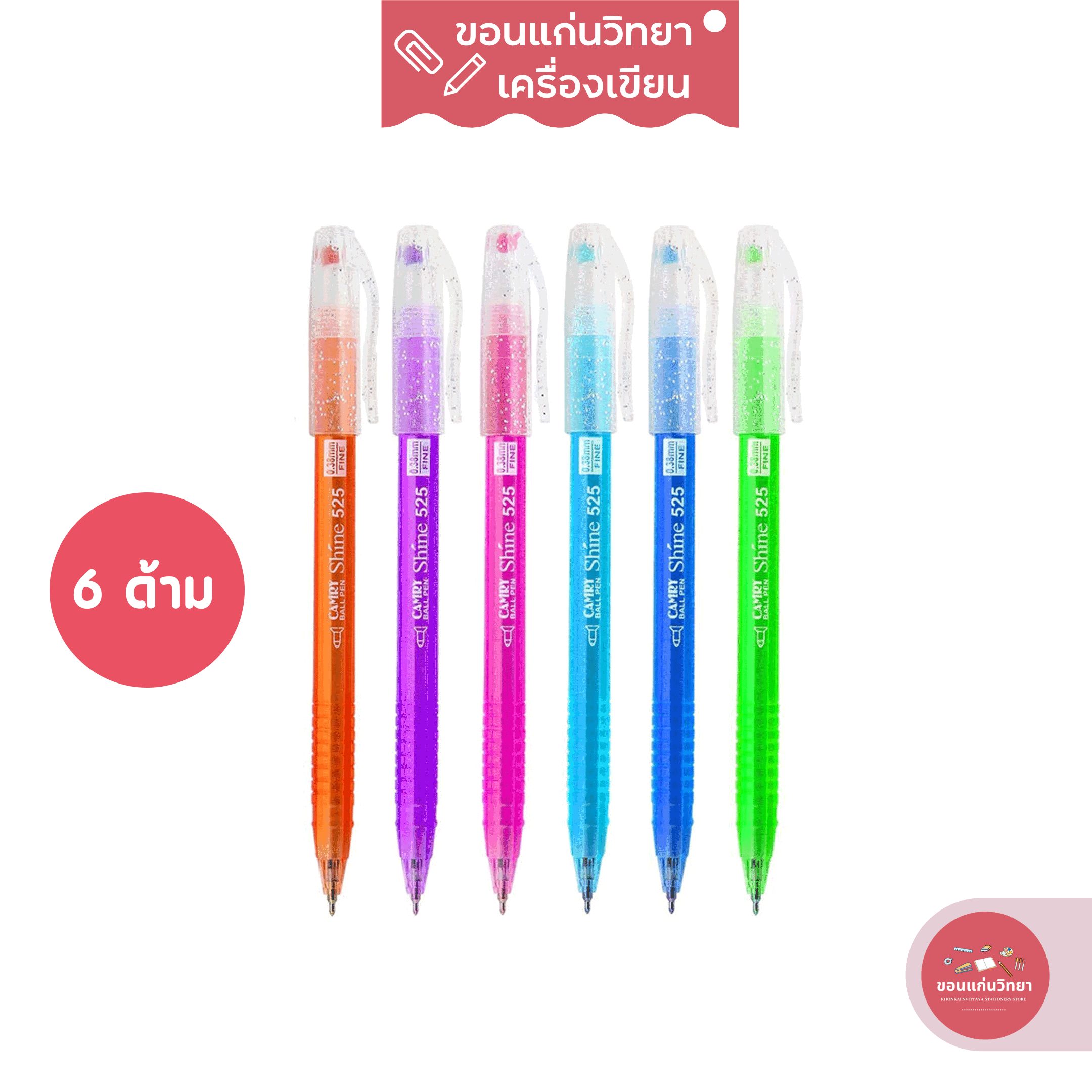 ปากกาลูกลื่น Ballpoint Pen CAMRY SHINE 525 ปลอกกากเพชร ขนาด หัวปากกา 0.38 มม. หมึกน้ำเงิน-หมึกแดง จำนวน 6 ด้าม/แพ็ค (คละสี)