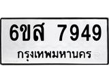 รับจองทะเบียนรถ 7949 หมวดใหม่ 6ขส 7949 ทะเบียนมงคล ผลรวมดี 44