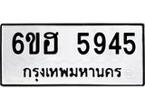 รับจองทะเบียนรถ 5945 หมวดใหม่ 6ขฮ 5945 ทะเบียนมงคล ผลรวมดี 36