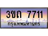 ทะเบียนรถ 7711 เลขประมูล ทะเบียนสวย 3ขถ 7711 จากกรมขนส่ง
