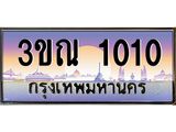 ทะเบียนรถ 1010 เลขประมูล ทะเบียนสวย 3ขณ 1010 จากกรมขนส่ง