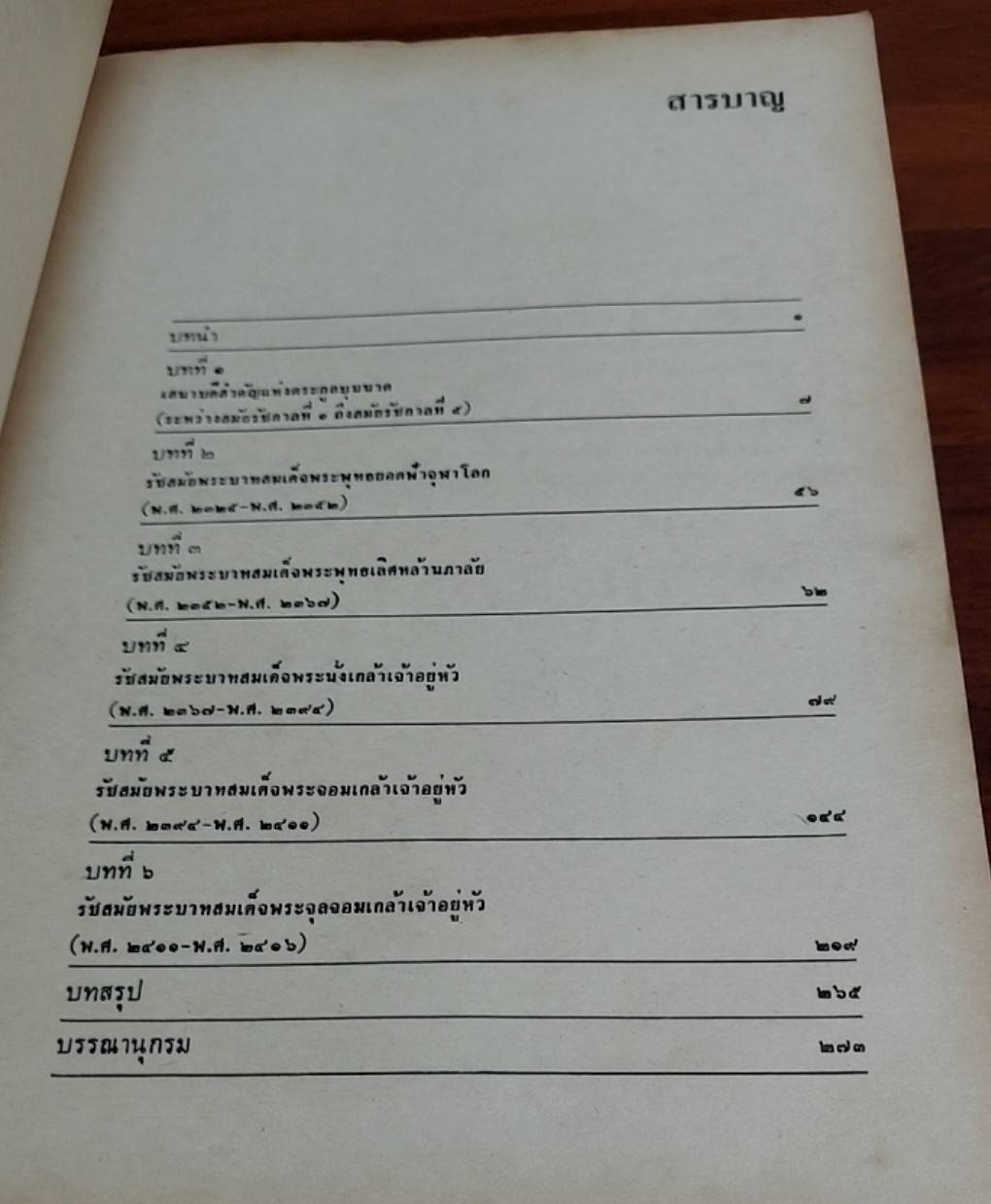 บทบาททางการเมือง การปกครอง ของเสนาบดี ตระกูล "บุนนาค"