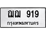ป้ายทะเบียนรถ 919 ทะเบียนมงคล ฌฌ 919 หมวดเก่า