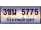 4.ทะเบียนรถ 5775 เลขประมูล ทะเบียนสวย 3ขน 5775 จากกรมขนส่ง