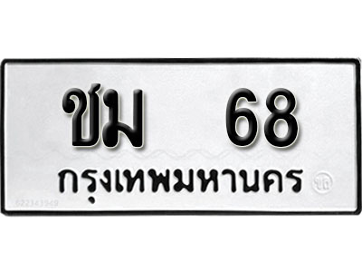 ทะเบียนรถ 68, ทะเบียนรถเลขมงคล ชม 68, จากกรมขนส่ง