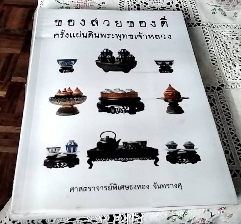 ของสวยของดีครั้งแผ่นดินพระพุทธเจ้าหลวง