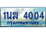 3.ทะเบียนรถตู้ 1นฆ 4004 ทะเบียนสวย เสริมบารมี