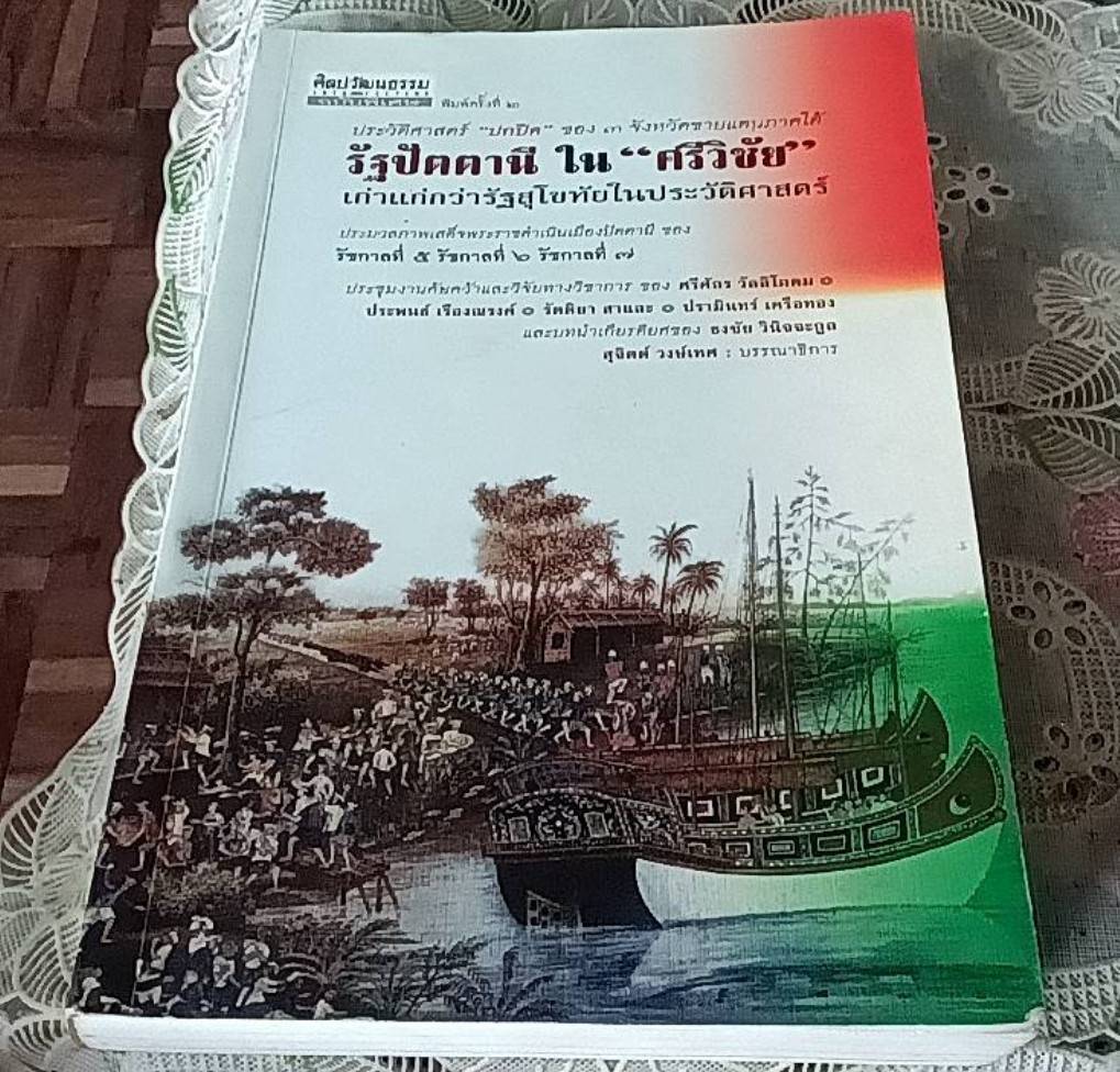 รัฐปัตตานี ในศรีวิชัย เก่าแก่กว่ารัฐสุโขทัยในประวัติศาสตร์