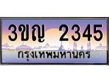 ทะเบียนรถ 2345 เลขประมูล ทะเบียนสวย 3ขญ 2345 ผลรวมดี 23