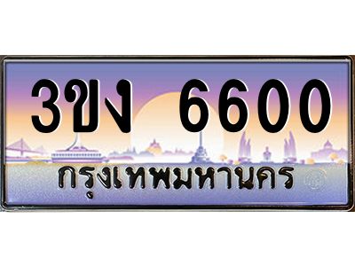 ทะเบียนรถ 6600 ทะเบียนสวย 3ขง 6600 ผลรวมดี 19
