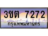ทะเบียนรถ 7272 เลขประมูล ทะเบียนสวย 3ขต 7272 จากกรมขนส่ง
