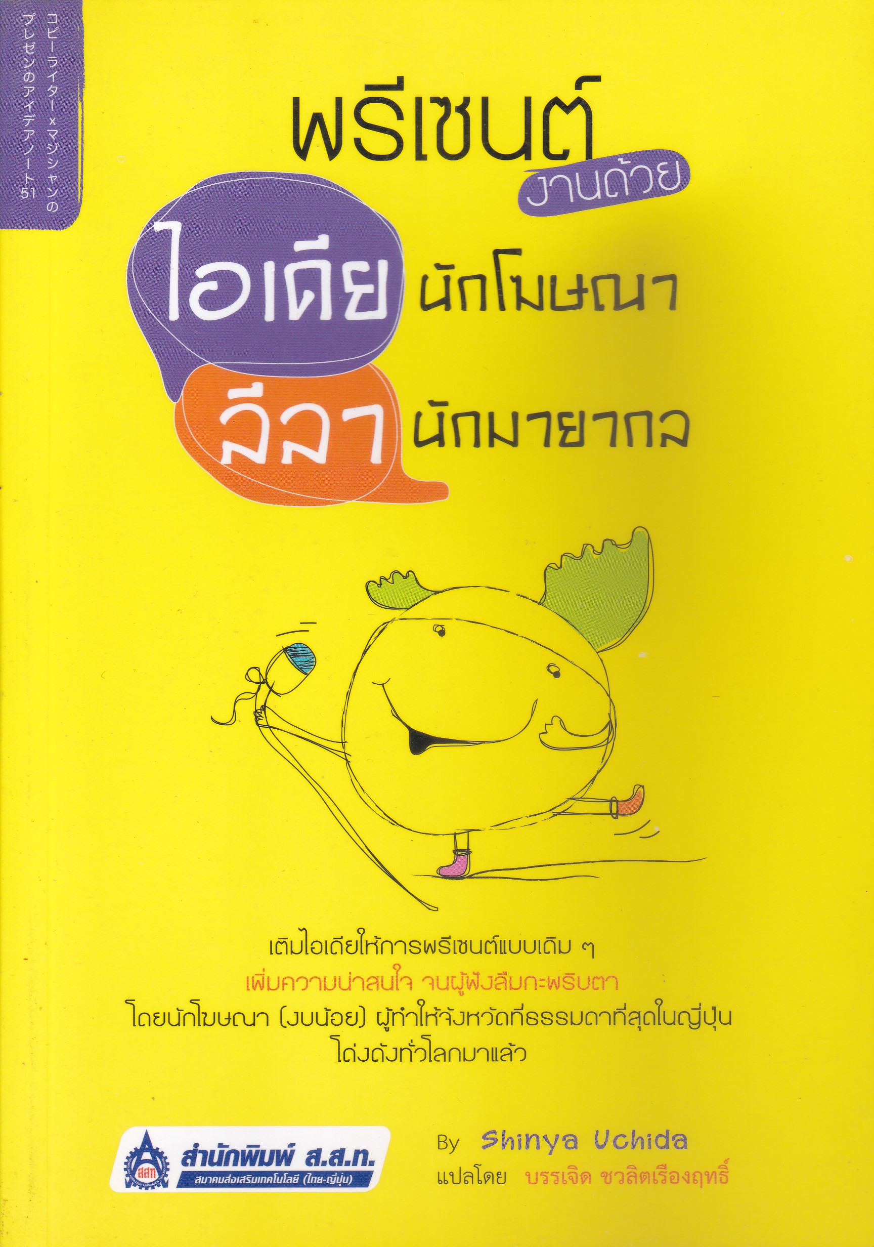 หนังสือพรีเซนต์งานด้วยไอเดียนักโฆษณา ลีลานักมายากล