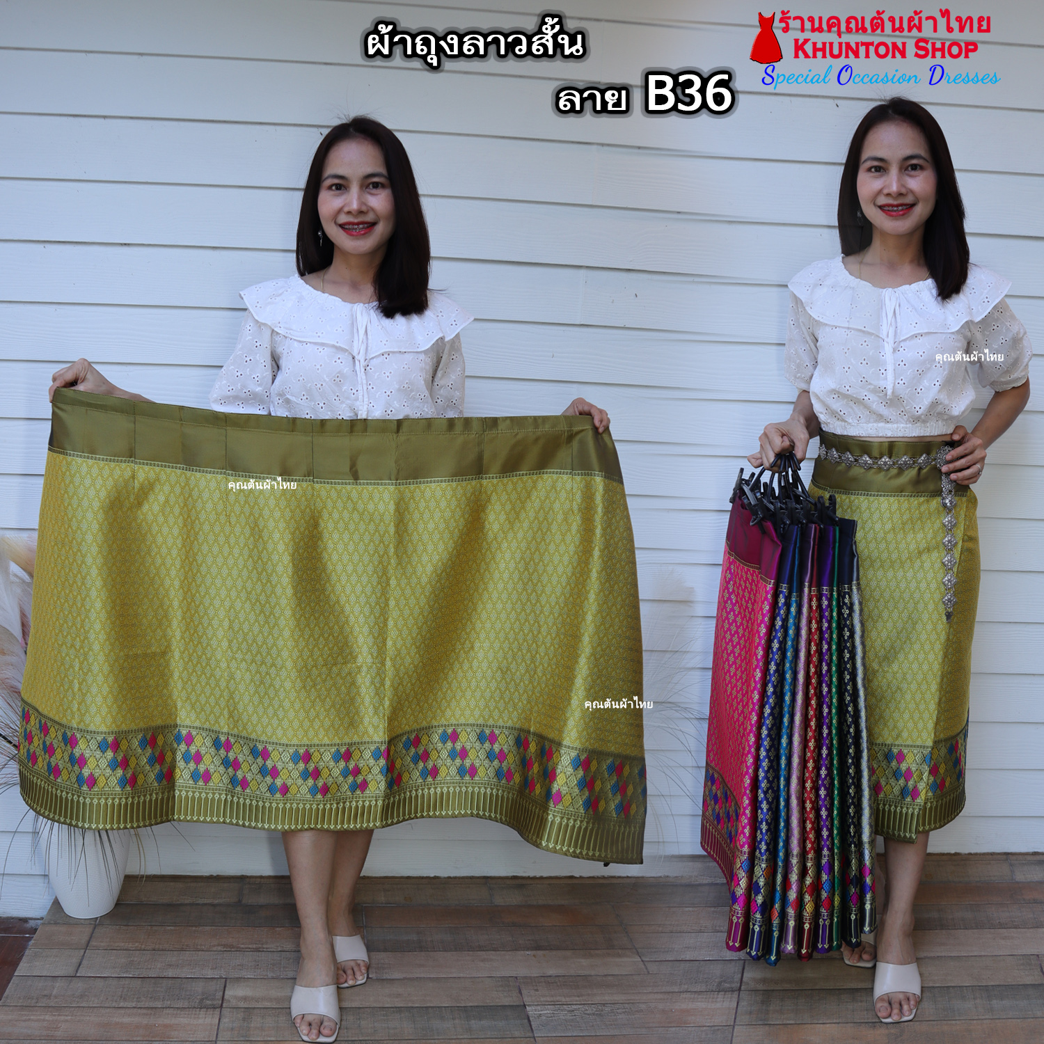 18B-36 ผ้าถุงสำเร็จ ผ้าซิ่นลาว เย็บสำเร็จแบบป้ายติดตะขอ ผ้าทอยกขิดลาวทอลายทั้งผืน เนื้อไหมสังเคราะห์