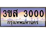 15.ทะเบียนรถ 3000 เลขประมูล ทะเบียนสวย 3ขส 3000 ผลรวมดี 15