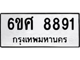 รับจองทะเบียน 8891 รถหมวดใหม่ 6ขศ 8891 ทะเบียนมงคล ผลรวมดี 41