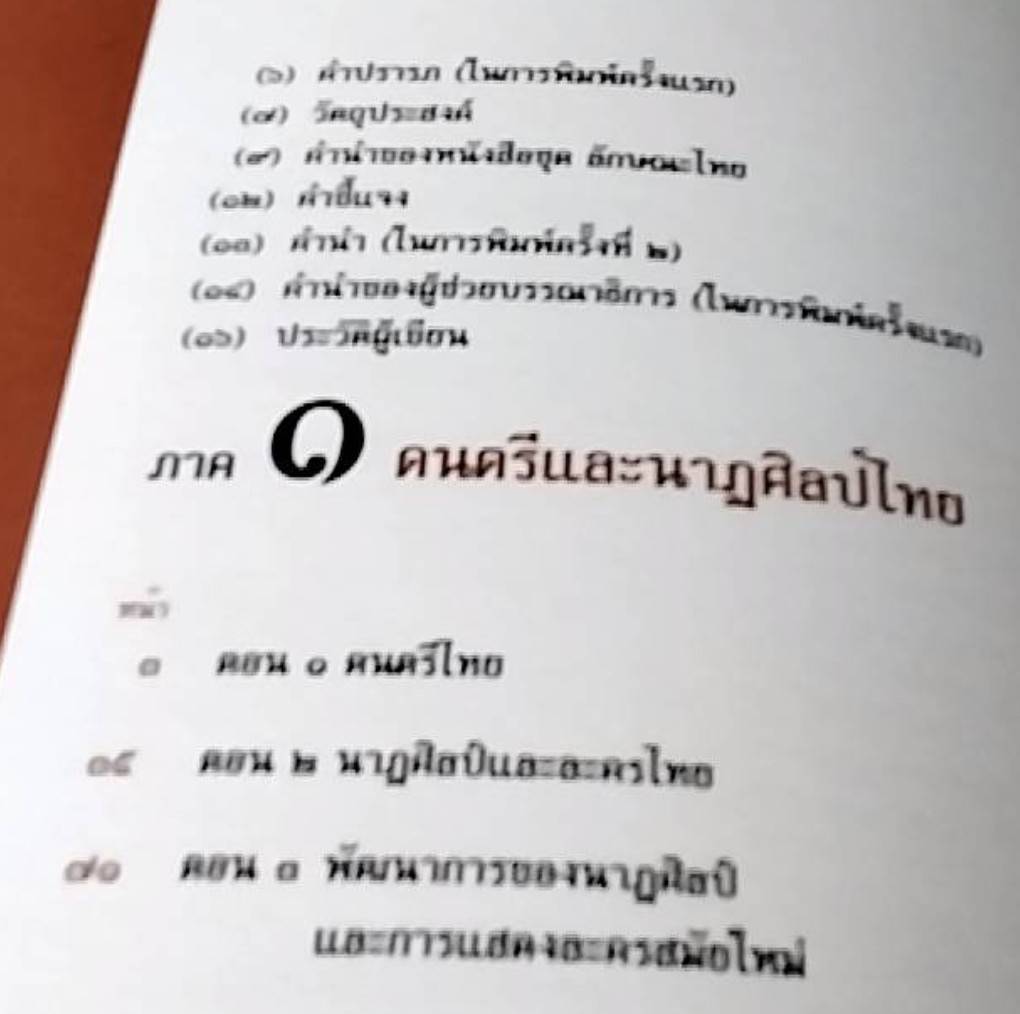 ลักษณะไทย ศิลปะการแสดง