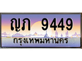 ร้านทะเบียนรถใกล้ฉัน ญภ 9449 ทะเบียนสวย 9449 เลขประมูล