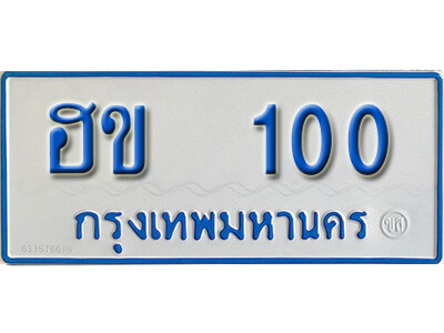 ป้ายทะเบียนรถตู้ 100,ทะเบียนรถตู้มงคล – ฮข 100 ทะเบียนรถตู้เลขประมูลจากกรมขนส่ง