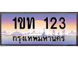 ทะเบียนรถ 123 เลขประมูล ทะเบียนสวย 1ขท 123 จากกรมขนส่ง