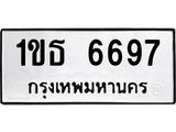 ทะเบียนรถ 6697 ทะเบียนมงคล 1ขธ 6697 จากกรมขนส่ง