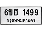 รับจองทะเบียนรถ 1499 หมวดใหม่ 6ขฮ 1499 ทะเบียนมงคล ผลรวมดี 36