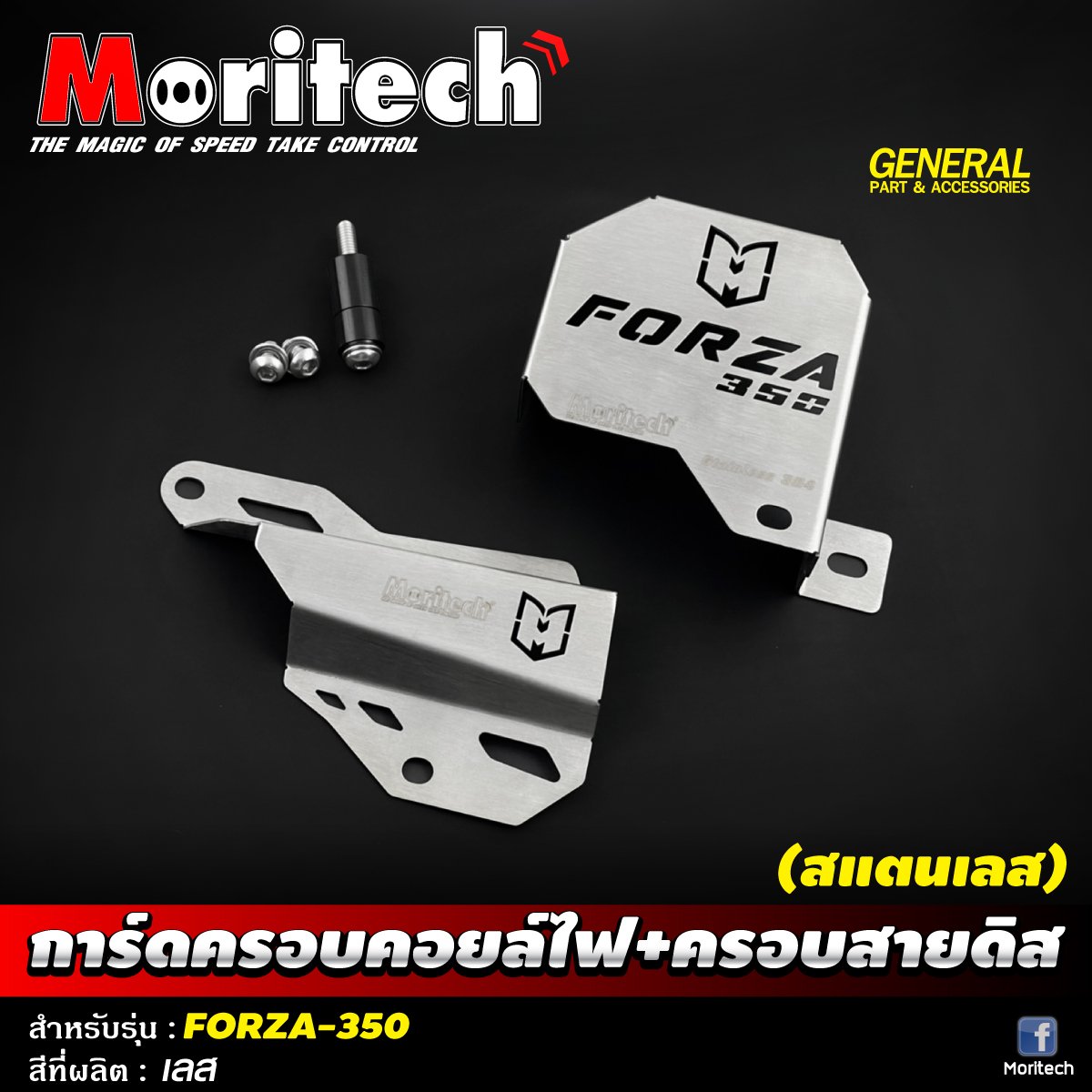 การ์ดครอบคอยไฟ+ครอบสายดิส (สแตนเลส) MORITECH FORZA 350 ชุดละ850