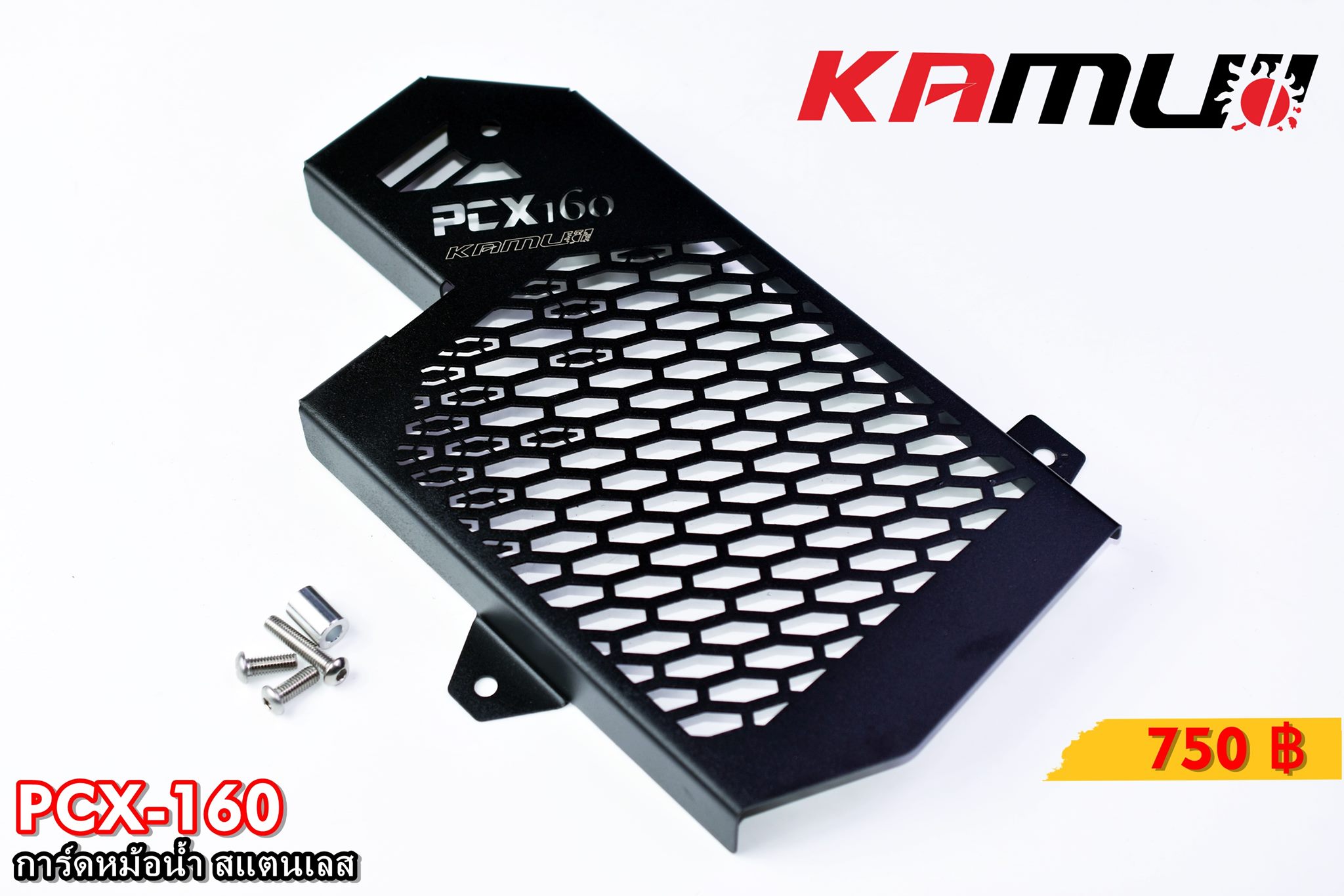 การ์ดหม้อน้ำสแตนเลส KAMUI งาน Laser สำหรับ Honda PCX-160 มี 2 สีให้เลือก สีเงิน(สีสแตนเลส) / สีดำ