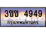 2.ทะเบียนรถหมวดพิเศษ 3ขข 4949 เลขประมูล ทะเบียนสวย 4949 จากกรมขนส่ง