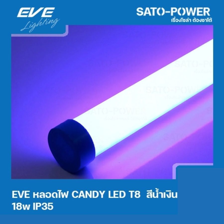 ์NS/ EVE LED-T8-CANDY-18W-B สีน้ำเงิน 18W IP35 หลอดแอลอีดี T8 ขนาด 18 วัตต์ ติดตั้งใช้งานภายนอกได้ สีน้ำเงิน EVE EVE T8 Candy