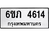 รับจองทะเบียนรถ 4614 หมวดใหม่ 6ขภ 4614 ทะเบียนมงคล ผลรวมดี 24